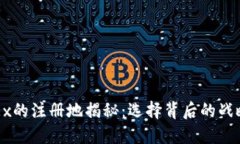 : OKEx的注册地揭秘：选择