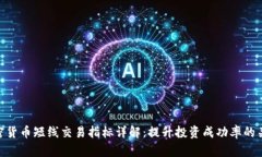 加密货币短线交易指标详