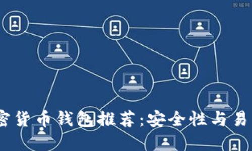 2023年最佳加密货币钱包推荐：安全性与易用性的完美结合