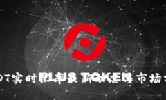 USDT实时汇率最新动态与市