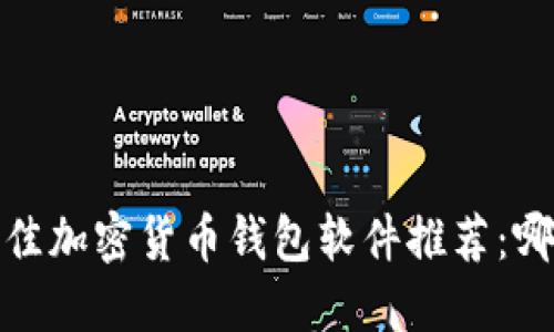 2023年最佳加密货币钱包软件推荐：哪款适合你？