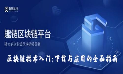 区块链技术入门：下载与应用的全面指南