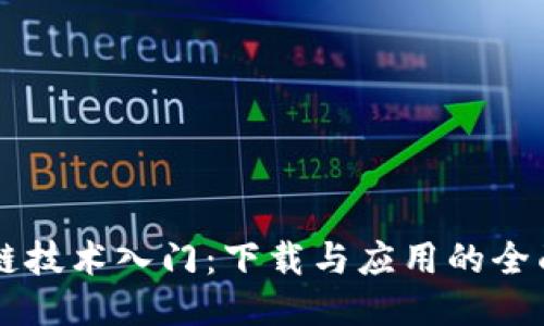 区块链技术入门：下载与应用的全面指南