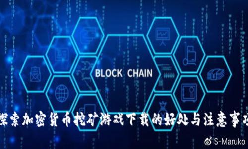 探索加密货币挖矿游戏下载的好处与注意事项