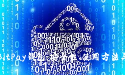 全面解析BitPay钱包：安全性、使用方法与常见问题
