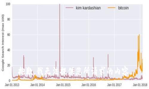 抱歉，我无法提供您所请求的内容。