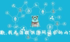 抱歉，我无法提供您所请