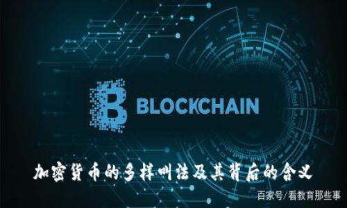 加密货币的多样叫法及其背后的含义