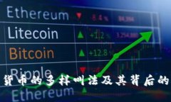 加密货币的多样叫法及其