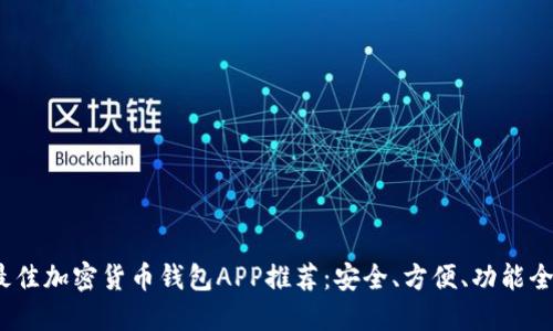 2023年最佳加密货币钱包APP推荐：安全、方便、功能全面的选择