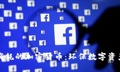 低能源消耗的加密货币：环保数字资产的未来