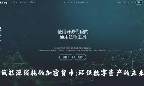 低能源消耗的加密货币：环保数字资产的未来