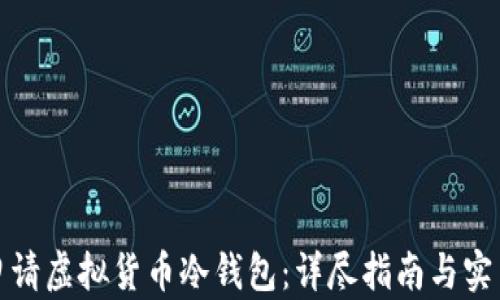 
如何申请虚拟货币冷钱包：详尽指南与实用技巧
