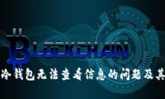 如何解决冷钱包无法查看