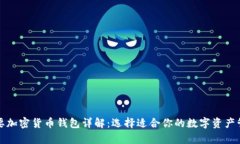 所有主要加密货币钱包详