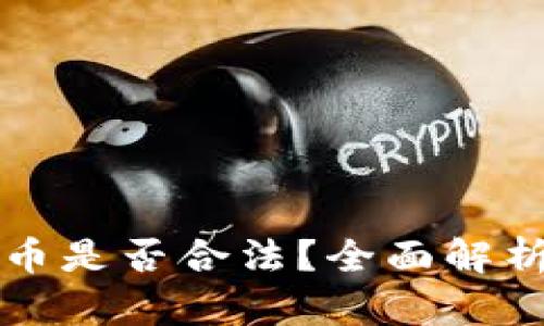 钱包兑换加密货币是否合法？全面解析与最新政策解读