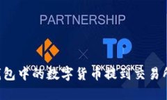 如何将冷钱包中的数字货