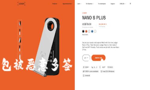 加密货币钱包被恶意多签后如何自救：完整解决方案