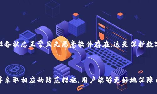 冷钱包授权风险提示：如何保障数字资产安全

冷钱包, 数字资产, 安全性, 授权风险/guanjianci

## 冷钱包授权风险提示：如何保障数字资产安全

在数字货币的世界里，安全性是每个投资者最为关注的因素。在各种钱包中，冷钱包以其较高的安全性受到广泛青睐。然而，冷钱包并不是绝对安全的，尤其是在授权和使用过程中，可能会面临一定的风险。本文将详细阐述冷钱包的授权风险及其防范措施，帮助投资者保障数字资产安全。

### 冷钱包的概述

冷钱包是一种离线存储加密货币的方式，通常使用硬件设备或纸质钱包来保存私钥。与热钱包相对，热钱包是连接互联网的，具有高便利性，但安全性相对较低。冷钱包的优点在于，私钥不与互联网连通，极大地降低了黑客攻击的风险。因此，许多重视安全的投资者选择将大部分资产存储在冷钱包中。

### 冷钱包的授权与风险

冷钱包虽安全，但在使用时仍需进行授权。一些冷钱包设备需要连接到电脑或移动设备，才能完成交易。此时，授权会涉及到私钥、助记词等敏感信息的输入与传输，这就为黑客攻击提供了机会。此外，用户在使用冷钱包时，如果没有妥善保管相关信息，可能面临以下几种风险。

#### 1. 钓鱼攻击

钓鱼攻击是一种常见的网络欺诈方式，攻击者通过伪装成合法网站或应用，诱导用户输入敏感信息。在使用冷钱包进行交易时，用户可能在不知情的情况下，进入了一个钓鱼网站，从而导致私钥泄露。

#### 2. 硬件劫持

冷钱包通常是一种硬件设备，如Ledger或Trezor等。如果设备在未授权的情况下被他人获取，攻击者可以对其进行物理篡改，甚至植入恶意软件，从而获取用户的私钥。这种情况下，用户需要确保购买设备时，来自正规渠道并且未被打开。

#### 3. 恶意软件

在使用冷钱包的电脑或手机上，若存在恶意软件，可能会记录用户的操作过程。例如，恶意软件可以在用户输入助记词或PIN码的过程中进行记录，从而窃取关键信息。因此，确保设备上没有恶意软件非常重要。

#### 4. 用户错误

一些用户可能不熟悉冷钱包的使用，导致操作失误。例如，在授权时填写错误的信息，或者在不安全的环境中使用冷钱包，都可能导致资产损失。因此，用户在操作前需要了解基本的使用流程与安全注意事项。

#### 5. 恢复信息泄露

冷钱包的安全性部分依赖于用户妥善保管恢复信息（如助记词）。如果这些信息被他人获取，攻击者可以轻易恢复钱包，从而盗取资产。因此，用户需谨慎保存恢复信息，并避免在网络上分享。

### 如何保障冷钱包的安全

在了解了冷钱包的授权风险后，我们接下来介绍一些保障冷钱包安全的实用措施。

#### 1. 使用正规渠道购买冷钱包

购买冷钱包设备时，应选择官方渠道或可靠的第三方供应商，避免通过不明渠道购买。此外，在收到设备后，应检查包装是否完好无损，确认设备未被他人打开过。

#### 2. 定期更新软件

许多冷钱包设备支持通过软件更新来修复潜在的安全漏洞。因此，用户应定期检查设备软件版本，并及时进行更新，以保障设备的安全性。

#### 3. 妥善保管私钥和助记词

私钥和助记词是控制冷钱包资产的关键，用户应将其妥善保管。在处理这些信息时，尽量避免在电子设备上进行存储、分享或传输，而是使用实体方式进行保管，比如纸质记录，并放置在安全的地方。

#### 4. 进行安全认证

许多冷钱包设备都具备安全认证功能，例如PIN码或生物识别。用户应启用这些功能，以增加额外的安全层级。此外，尽量选择支持双重认证的设备，以进一步提升安全性。

#### 5. 避免在公共网络下使用

在使用冷钱包进行授权或交易时，尽量避免使用公共网络环境，因为公共Wi-Fi容易遭受恶意攻击。用户应选择在家庭或安全的网络环境下进行交易，以降低潜在风险。

### 常见问题解答

以下是关于冷钱包授权风险的5个相关问题和详细解答。

#### 1. 什么是冷钱包？冷钱包和热钱包有什么区别？

冷钱包是用来安全存储加密货币的一种方式，其特点是离线存储，不与互联网连接。冷钱包主要包括硬件钱包和纸质钱包。硬件钱包如Ledger、Trezor等，具备物理设备用于存储私钥；纸质钱包则是在完全离线的情况下生成私钥的物理记录。

热钱包则是指能够与互联网直接连接的钱包，便于用户快速交易。热钱包的种类包括移动应用和在线服务。热钱包的便利性高，但由于其连接互联网的特性，存在更高的安全风险，易受黑客攻击。

#### 2. 冷钱包如何保护我的数字资产？

冷钱包通过将私钥与互联网隔离，显著降低了被盗取的风险。用户在生成和存储私钥时，无需在线连接，因此即使出现网络攻击或恶意软件，资产也不会受到威胁。此外，冷钱包可以集成多个安全功能，如PIN码保护、生物识别认证等，增加用户的安全保障。

使用冷钱包的投资者通常将大部分资产储存于此，而将少量资产存储在热钱包中以便于交易，这种方式结合了两者的优点，既保证了资产安全，又保持了交易的灵活性。

#### 3. 如何识别钓鱼攻击以保护冷钱包的安全？

识别钓鱼攻击的关键在于发现那些可疑的迹象。用户应保持警惕，并采取以下措施：

1. **检查网址**：确保访问的网站是官方地址，仔细查看URL是否存在拼写错误或不一致的地方。

2. **观察页面设计**：钓鱼网站通常外观与官方相似，但可能会存在细微差别。留意不寻常的设计或内容。

3. **警惕紧急消息**：钓鱼攻击常通过声称账户存在紧急问题，诱导用户立即输入信息。对于这种情况，用户应保持冷静，直接访问官网进行核实。

4. **避免点击不明链接**：在邮件或社交网络中收到的链接要谨慎，千万不要轻易点击。使用独立的浏览器查询信息是更安全的选择。

5. **使用密码管理器**：密码管理器能帮助用户管理多个网站的账户，避免因密码记忆导致的钓鱼攻击。

#### 4. 如何选择合适的冷钱包？

选择合适的冷钱包需要综合考虑多个关键因素：

1. **安全性**：安全至关重要，选择那些有良好安全记录以及强大加密功能的品牌。

2. **兼容性**：确保选购的钱包与多种加密货币兼容，并且支持你想要存储的数字资产。

3. **用户友好性**：界面应当简洁易懂，新用户容易上手。过于复杂的操作流程可能会导致错误。

4. **制造商声誉**：选择知名品牌产品，并查看用户评价和社区反馈，确保购买的设备没有安全隐患。

5. **售后支持**：优质的技术支持可以帮助解决在使用过程中遇到的问题。购买前务必确认厂家提供的支持服务。

#### 5. 恶意软件如何影响冷钱包的安全？

恶意软件是针对用户电子设备的程序，可能通过多种方式影响冷钱包的安全。常见的恶意软件类型包括键盘记录器、木马病毒等，这些能够潜伏在用户的设备中，记录用户的行为并窃取关键信息。

1. **键盘记录器**：能够监控用户输入的所有信息，包括私钥、PIN码及助记词，黑客可借此获取用户钱包的控制权限。

2. **屏幕捕捉**：一些恶意软件具备远程监控功能，可以实时记录用户的屏幕信息，从而获取敏感数据。

3. **后门程序**：通过植入后门，黑客能够随时控制用户的设备，窃取数据或进行资金转移。

为了防止恶意软件的影响，用户应定期更新杀毒软件和系统，并避免打开不明来源的文件和链接。此外，建议在使用冷钱包前，确保设备状态正常且无恶意软件存在，这是保护数字资产的重要措施。

### 结论

冷钱包尽管提供高度安全性，但在授权及使用过程中仍需谨慎小心，避免潜在风险。通过理解冷钱包的工作原理、识别常见的风险，并采取相应的防范措施，用户能够更好地保障自己的数字资产安全。在当前的加密货币环境中，灵活运用冷钱包的优势，结合良好的安全操作习惯，才是真正保障资产安全的关键。