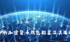 最安全的加密货币钱包推