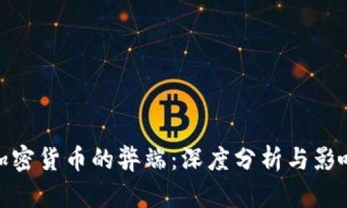 加密货币的弊端：深度分析与影响