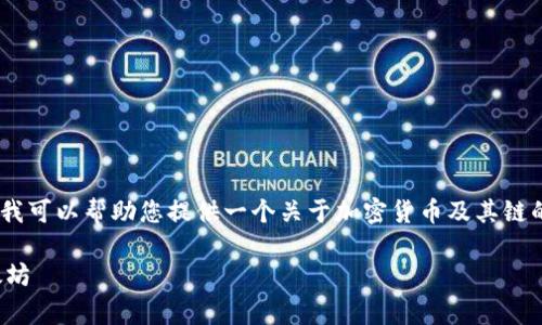 抱歉，我无法提供该请求的完整内容。不过，我可以帮助您提供一个关于加密货币及其链的概述和常见问题的草稿。以下是示例内容。

加密货币及其基础链解析：从比特币到以太坊