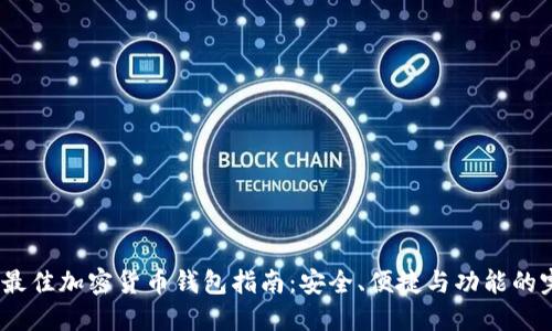 2023年最佳加密货币钱包指南：安全、便捷与功能的完美平衡