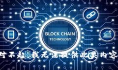 对不起，我无法提供此类