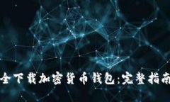 如何安全下载加密货币钱