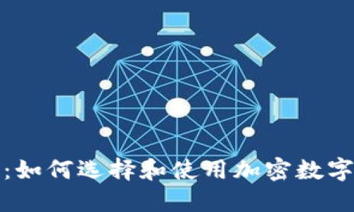 全面指南：如何选择和使用加密数字货币钱包