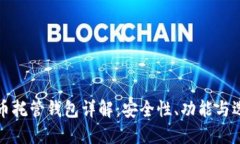 加密货币托管钱包详解：