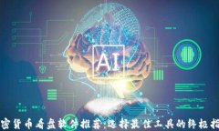 加密货币看盘软件推荐：