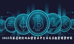 2023年最受欢迎的加密货币