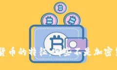 了解加密货币的特征：哪