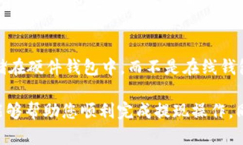   如何从Wallet加密货币钱包提现：完整指南 / 
 guanjianci 加密货币提现, Wallet钱包提现, 数字货币转账, 资产管理 /guanjianci 

在数字货币市场日益繁荣的今天，越来越多的人选择使用加密货币钱包来管理和投资自己的数字资产。Wallet作为一种知名的加密货币钱包，它允许用户存储、发送和接收各种类型的加密货币。然而，很多用户在使用Wallet钱包时，可能会遇到提现的问题。那么，该如何从Wallet加密货币钱包中提现呢？本文将为您提供详细的指南，帮助您顺利完成这一操作。

一、什么是Wallet加密货币钱包？
Wallet加密货币钱包是一种用于存储和管理加密货币的工具。与传统银行账户不同，加密货币钱包通过公钥和私钥系统进行资金管理。用户可以通过钱包发送和接收加密货币，查看账户余额以及历史交易记录。Wallet钱包通常有多种形式，包括桌面版、移动版和硬件钱包。它们的设计使用户能够方便地管理自己持有的加密资产。

二、Wallet钱包的工作原理
Wallet钱包使用公钥和私钥的配对机制来保护用户的资产。公钥可以公开分享，用于接收资金；而私钥则应该严格保密，因为它是控制钱包内资产的唯一凭证。用户在使用Wallet钱包进行交易时，需要使用私钥进行数字签名，以证明对该资产的控制权，同时确保交易的安全性。这种机制是加密货币系统安全性的基石。

三、从Wallet钱包提现的步骤
提现的过程实际上是将数字资产转移到另一账户，通常是将加密货币转换为法币（如人民币、美元等）或转账到个人银行账户。以下是提现的具体步骤：

h41. 选择提现方式/h4
提现可以通过将加密货币转出至交易所来完成，然后在交易所将其兑换为法币，最后提取到银行账户中。在选择交易所时，需要注意其手续费和提现时间。此外，还有一些钱包提供直接提现功能，可以将加密货币直接转换为法币并提取。

h42. 进行身份验证/h4
如果您选择通过交易所提现，通常需要进行身份验证。这一过程可能需要上传身份证明文件，以确保账户的合法性和安全性。不同的交易所对身份验证的具体要求略有不同。

h43. 转账加密货币/h4
在Wallet钱包中，您需要选择要提现的加密货币，并输入交易所的钱包地址。务必小心核对地址，确保没有错误。任何地址错误都可能导致资金永久损失。

h44. 完成交易和确认/h4
进行转账后，您需要等待区块链网络确认交易。确认所需的时间取决于所使用的加密货币网络及其当前拥堵程度。完成后，您在交易所的账户中将会看到提现的加密货币。

h45. 兑换为法币并提现/h4
在交易所成功接收转账后，您可以选择将加密货币兑换为法币。确认汇率和手续费后，提交订单。兑换成功后，按照交易所的提示，将法币提现到您的银行账户中。

四、提现过程中的注意事项
在提现时，需要注意几个关键事项：

h41. 手续费/h4
提现过程中，尤其是在交易所进行兑换时，手续费是不可忽视的因素。了解不同交易所的费用结构，有助于您选择最具性价比的方式进行提现。

h42. 提现时间/h4
交易所的提现通常需要一定时间来处理，具体时间取决于交易所的流程和您所选择的提现方式。有些交易所提供快速提现服务，但可能会额外收费。

h43. 安全性/h4
在进行提现操作时，确保使用安全的网络环境。避免在公共Wi-Fi下进行此类敏感操作，以降低被黑客攻击的风险。此外，尽量使用二步验证等安全措施来保护您的账户。

h44. 遵从法规/h4
在不同国家和地区，加密货币的监管政策有所不同。在提现之前，您需了解当地法律法规，以确保自己的操作是合法的，避免产生潜在的法律问题。

h45. 账户信息保密/h4
始终保持您的Wallet钱包的私钥和其他安全信息的机密，避免泄露给不必要的第三方，以降低被盗风险。

五、常见问题解答

h41. Wallet钱包中丢失了加密货币怎么办？/h4
若您发现Wallet钱包中的加密货币丢失，首先需要检查交易历史，确认是否为您自己误操作或恶意攻击所致。如果是因为自己的操作失误，可以尝试通过钱包的恢复功能，使用预先备份的助记词或私钥进行恢复。如果是恶意攻击导致的丢失，那么这部分资金可能无法追回，因此在使用加密钱包时，务必加强安全性，定期更新密码，并使用安全性较高的存储方式。

h42. 可以从Wallet钱包提取法币吗？/h4
Wallet钱包本身并不直接支持法币提现。但是，您可以将加密资产发送到支持法币提现的交易所，然后在交易所进行法币兑换和提现。请注意选择信誉良好的交易所，以确保资金的安全。

h43. 提现后需要缴税吗？/h4
在许多国家，加密货币的交易和提现均须遵循相关税收政策。具体税务责任因国家而异，建议您咨询专业的财务顾问，确保遵从当地法律法规，合法合规地处理自己的数字资产。

h44. Wallet钱包支持哪些加密货币提现？/h4
Wallet钱包通常支持多种主流的加密货币，如比特币（BTC）、以太坊（ETH）、莱特币（LTC）等。然而，不同的钱包可能支持的货币种类有所不同，您可在Wallet官方页面查询该钱包支持的具体币种信息。在选择提现前，可以确认您的钱包中可用的币种，以及您计划提现的方式。

h45. 怎样保护Wallet钱包的安全性？/h4
为了保护Wallet钱包的安全性，用户需采取多重安全措施。例如，使用强密码，启用二步验证，不在共享设备上登录钱包，定期备份助记词等。此外，最好将大额资产存储在硬件钱包中，而不是在线钱包中，以降低被盗风险。

总体而言，虽然从Wallet加密货币钱包中提现的过程相对简单，但为了确保资金的安全，用户在操作时需要谨慎行事，了解并遵循相关流程与注意事项。希望本指南能够帮助您顺利完成提现操作，同时保护好您的数字资产。