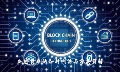 加密货币的各种叫法与分类详解