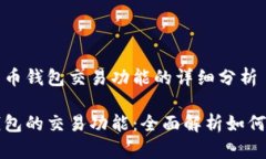 关于加密货币钱包交易功