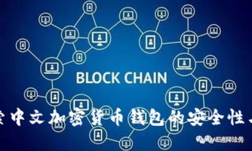 : 深入探索中文加密货币钱包的安全性与选择指南
