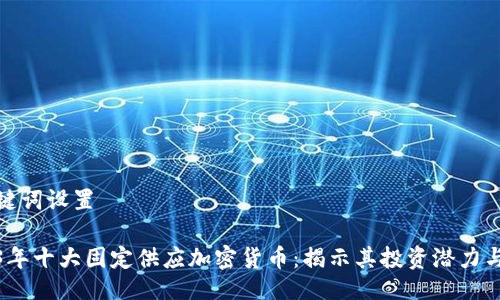 与关键词设置

2023年十大固定供应加密货币：揭示其投资潜力与风险