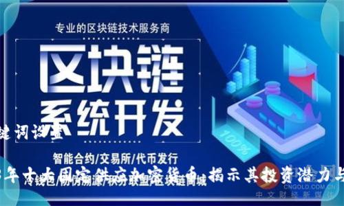 与关键词设置

2023年十大固定供应加密货币：揭示其投资潜力与风险