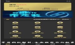 加密货币常用指标解析：