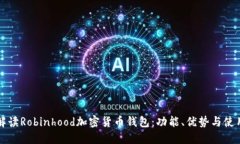 全面解读Robinhood加密货币