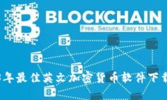 2023年最佳英文加密货币软