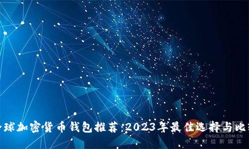 全球加密货币钱包推荐：2023年最佳选择与比较