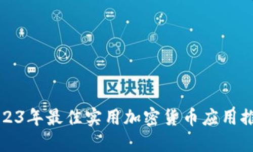 2023年最佳实用加密货币应用推荐
