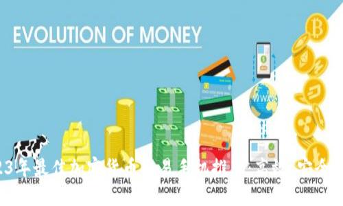 2023年最佳加密货币交易手机推荐：高效、安全、持久