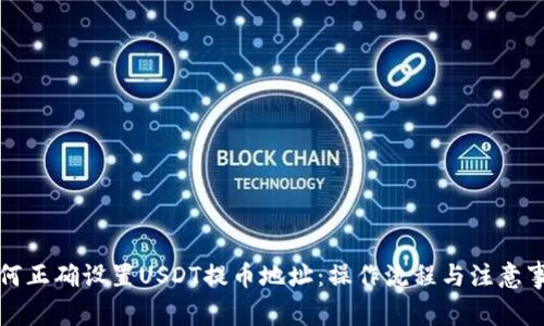 如何正确设置USDT提币地址：操作流程与注意事项