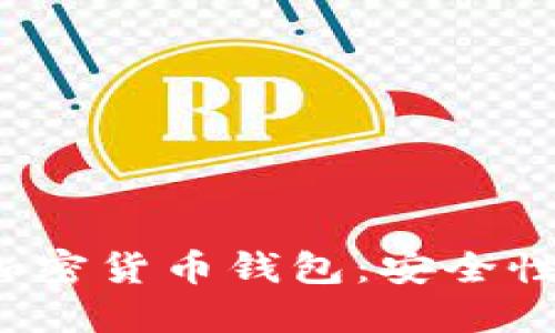 深入探讨Vertu加密货币钱包：安全性、功能与使用指南