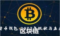 加密货币钱包：2023年现状