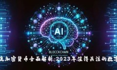 : 主流加密货币全面解析：